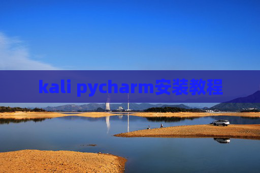 kali pycharm安装教程 kali pycharm安装教程