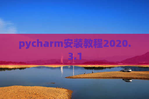 pycharm安装教程2020.3.1